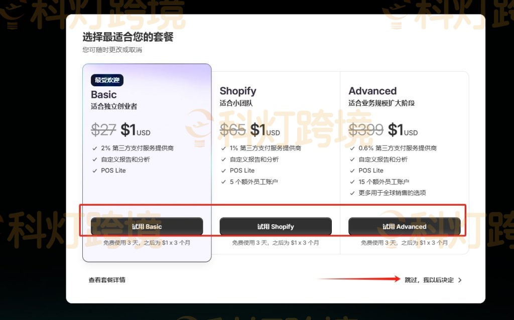 点击“跳过，我以后决定”